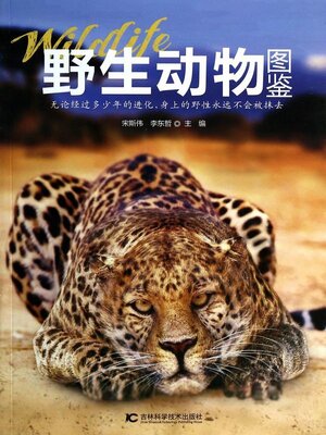 cover image of 野生动物图鉴